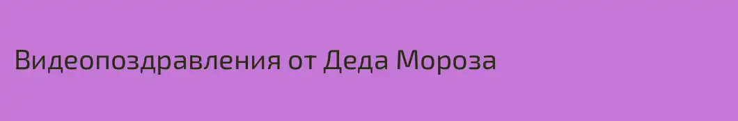 Видеопоздравления от Деда Мороза